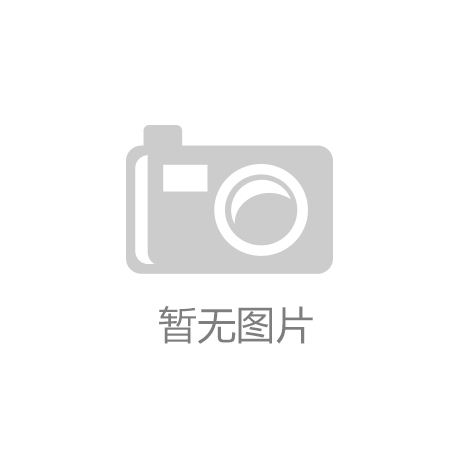 必一体育平台报告：登山等户外运动产业发展取得长足进步