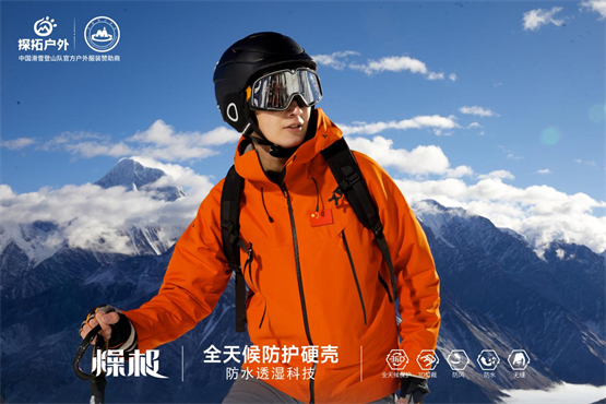 探拓户外交付全新户外装备中国滑雪必一体育平台登山队再添新战袍！(图2)
