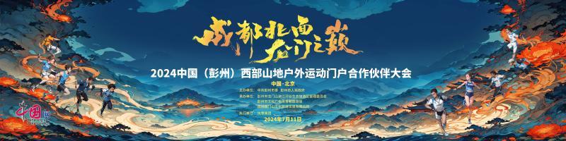 必一体育打造中国西部山地户外运动门户的彭派优势 “成都北面 龙门之巅”2024中国（彭州）西部山地户外运动门户合作伙伴大会举行(图1)