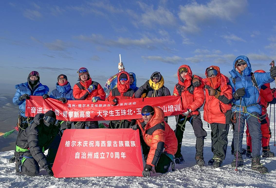 格尔木庆海西州70周年暨大学生玉珠必一运动官网峰登山培训圆满闭幕(图1)