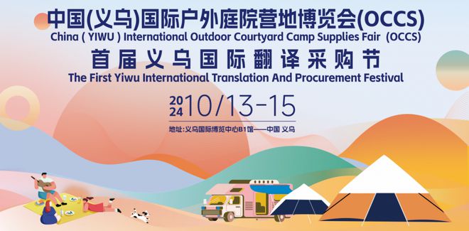 必一运动官网2024中国（义乌）国际户外庭院营地用品博览会开幕在即——汇聚全球精品共筑户外庭院新风尚(图1)