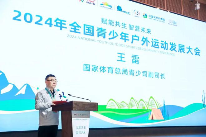 2024年全国青少年户外运动发展大会在成都隆重召开必一运动官网(图3) 2024年全国青少年户外运动发展大会在成都隆重召开必一运动官网(图3)