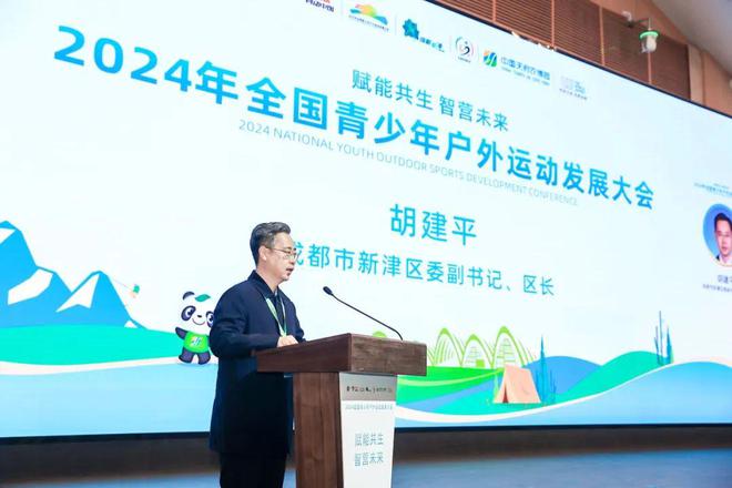 2024年全国青少年户外运动发展大会在成都隆重召开必一运动官网(图5) 2024年全国青少年户外运动发展大会在成都隆重召开必一运动官网(图5)