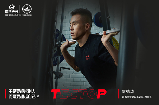 探拓户外科技赋能助力国家滑雪登必一体育官网山队肆意攀登不设限(图1)