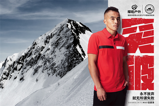 探拓户外科技赋能助力国家滑雪登必一体育官网山队肆意攀登不设限(图2)