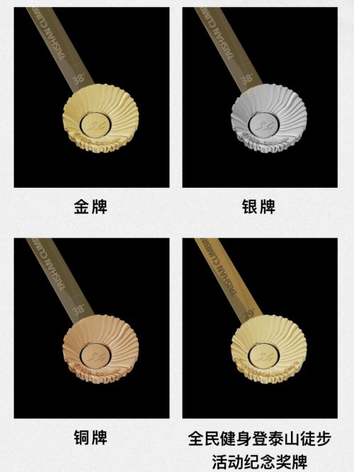 必一运动官网山川为证荣耀加冕!2024第38届泰山国际登山比赛奖牌正式亮相(图1) 必一运动官网山川为证荣耀加冕!2024第38届泰山国际登山比赛奖牌正式亮相(图1)