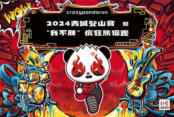 报名开启！2024青城登山赛暨“我不胖”疯狂熊猫跑邀你来赛必一运动官网(图1)