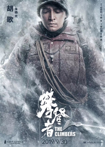 必一体育中国登山队登顶珠峰59周年 《攀登者》发布致敬版海报(图2) 必一体育中国登山队登顶珠峰59周年 《攀登者》发布致敬版海报(图2)