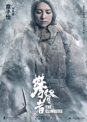 必一体育中国登山队登顶珠峰59周年 《攀登者》发布致敬版海报(图4) 必一体育中国登山队登顶珠峰59周年 《攀登者》发布致敬版海报(图4)