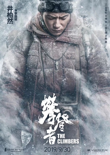 必一体育中国登山队登顶珠峰59周年 《攀登者》发布致敬版海报(图3) 必一体育中国登山队登顶珠峰59周年 《攀登者》发布致敬版海报(图3)