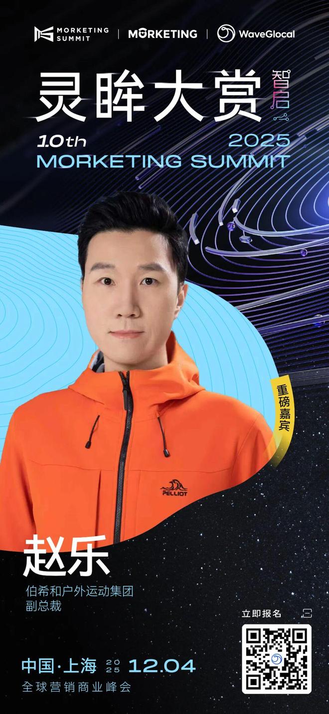 伯希和户外运动集团副总裁赵乐确认出席灵眸大赏2025共话中国户外品牌的全球化探索与实践(图1)